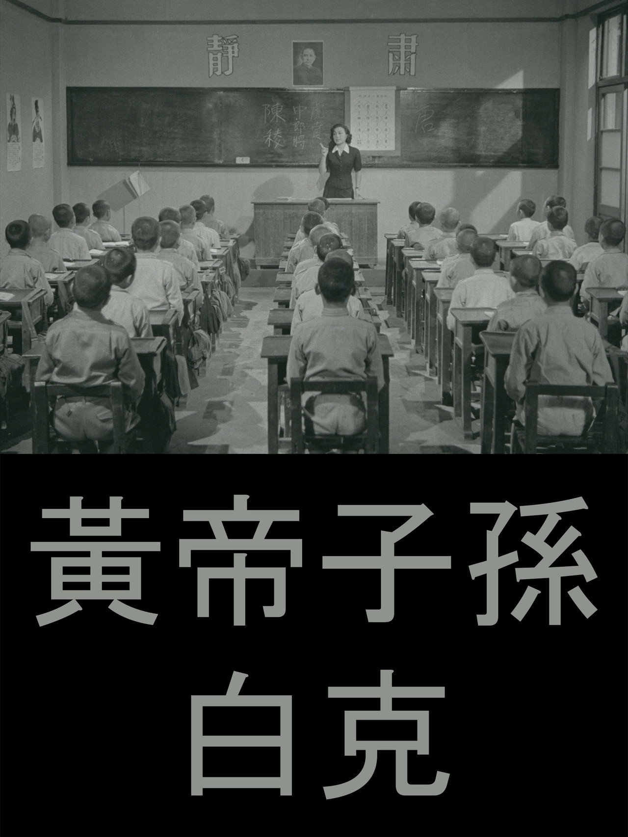 黃帝子孫 filmaffisch
