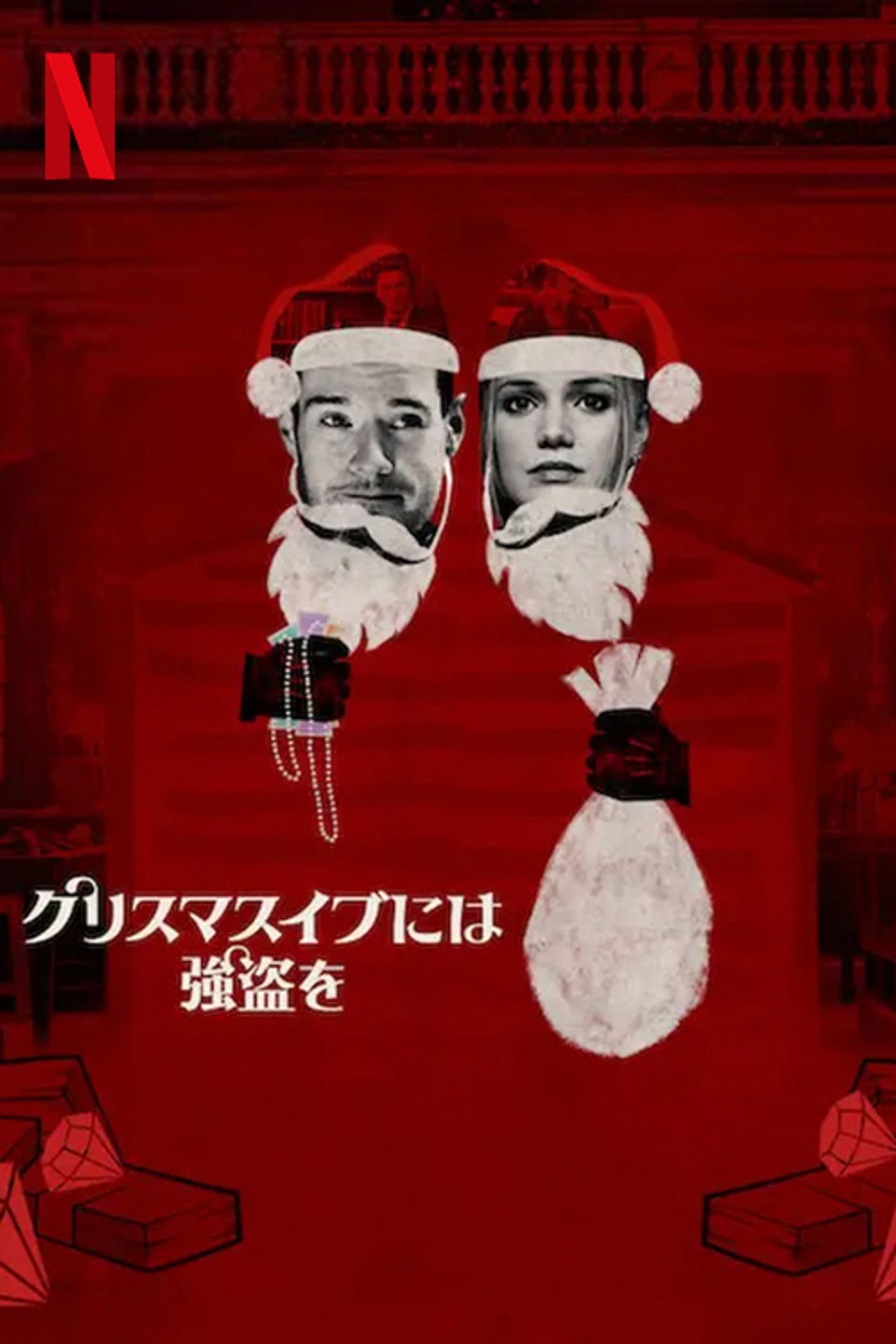 クリスマスイブには強盗を