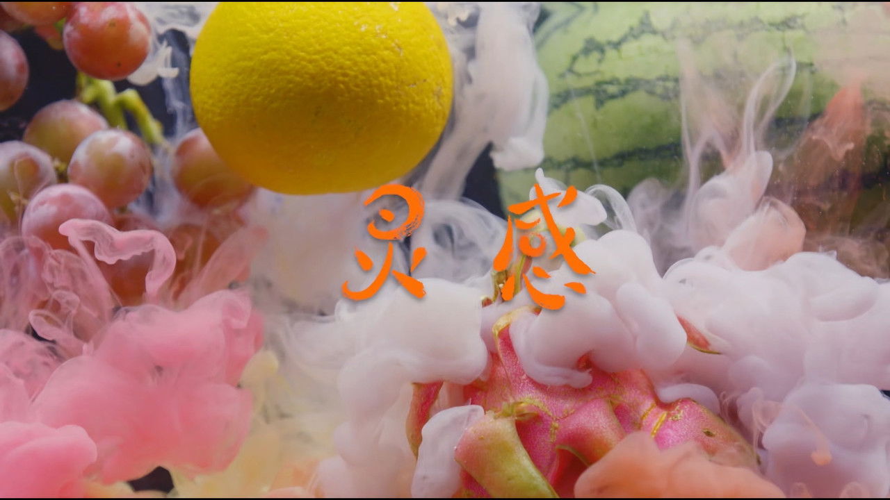 水果传 — Épisode 5