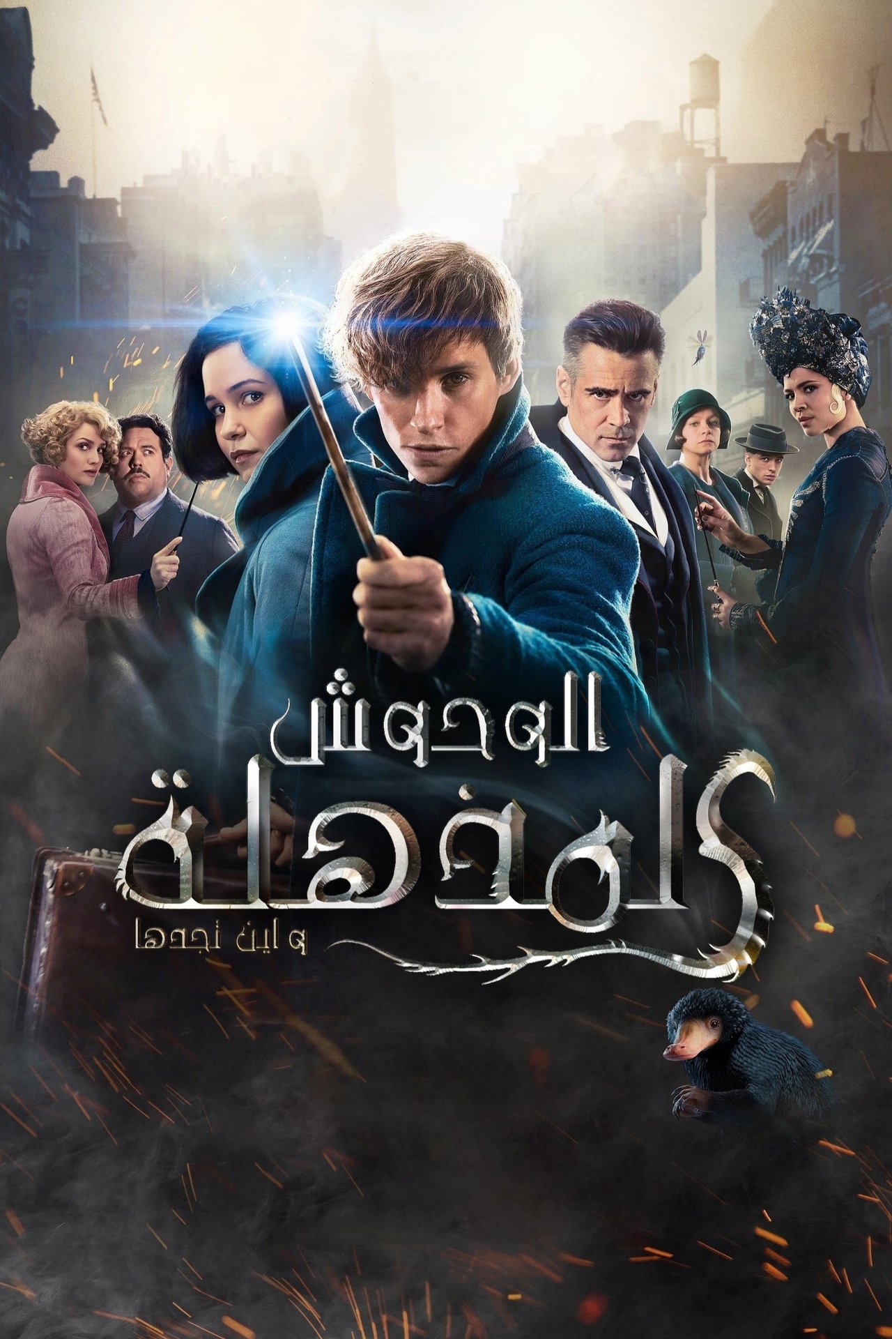 مشاهدة فيلم Fantastic Beasts and Where to Find Them مترجم بدون اعلانات - بوستر