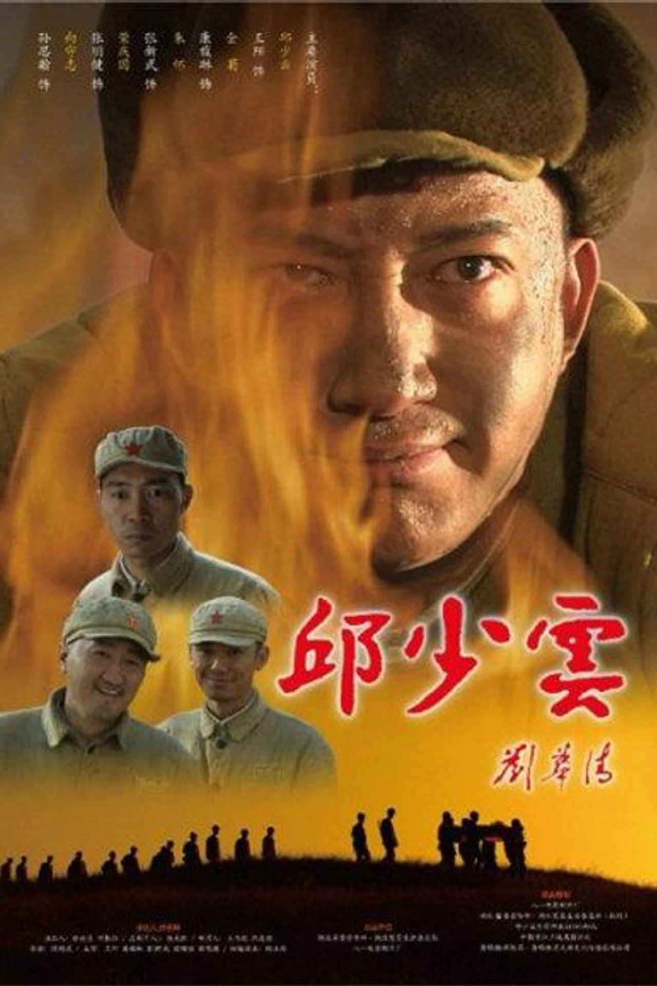 邱少云 filmaffisch