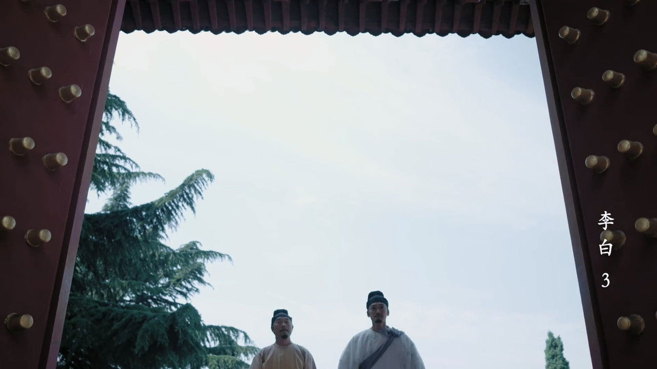 千古风流人物 — Épisode 3