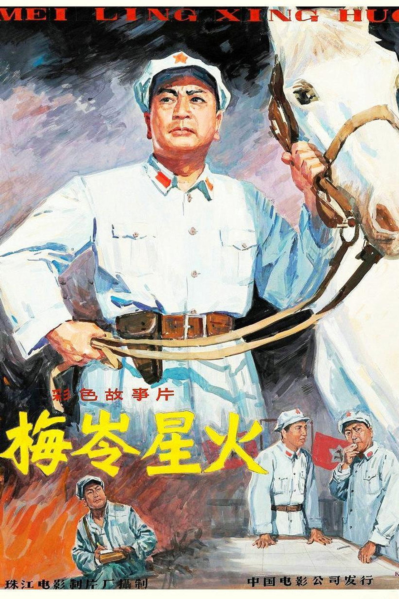 梅岭星火