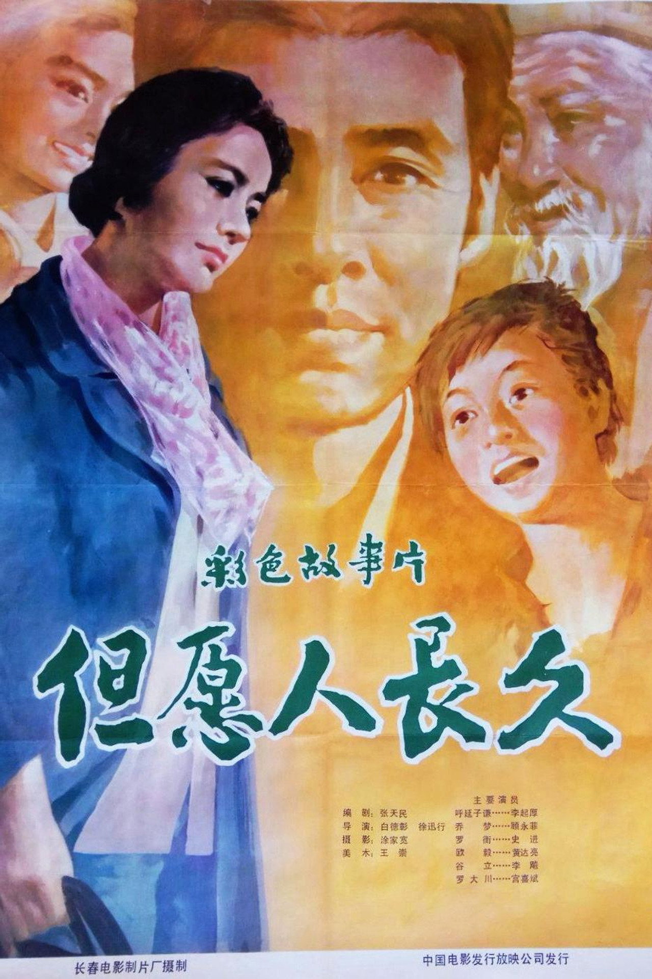 但愿人长久