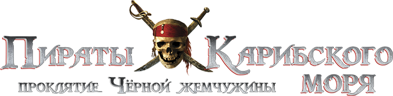 Пираты Карибского моря: Проклятие Чёрной жемчужины