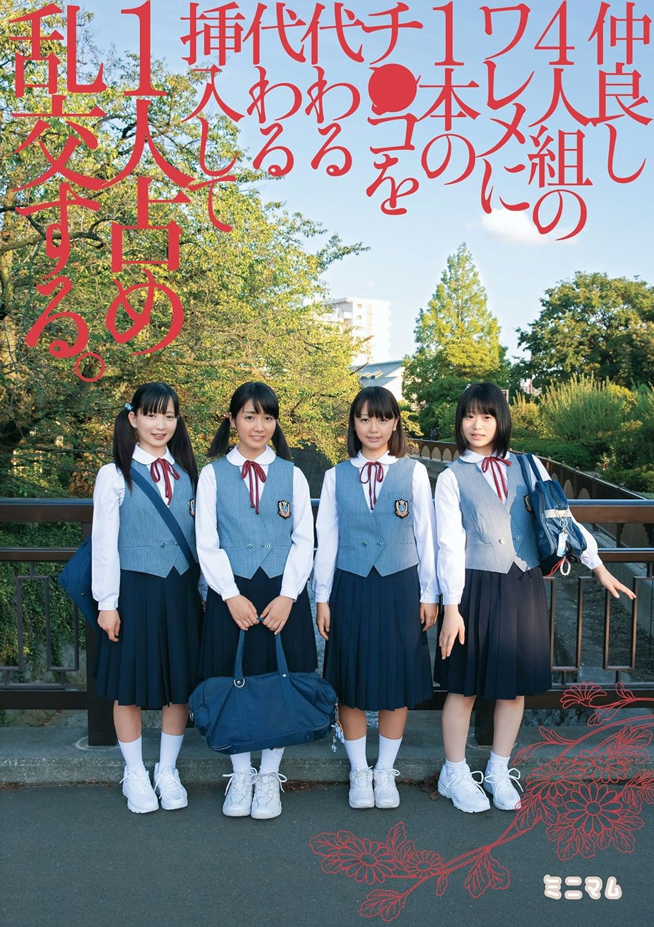 仲良し4人組のワレメに1本のチ○コを代わる代わる挿入して1人占め乱交する。 Backdrop