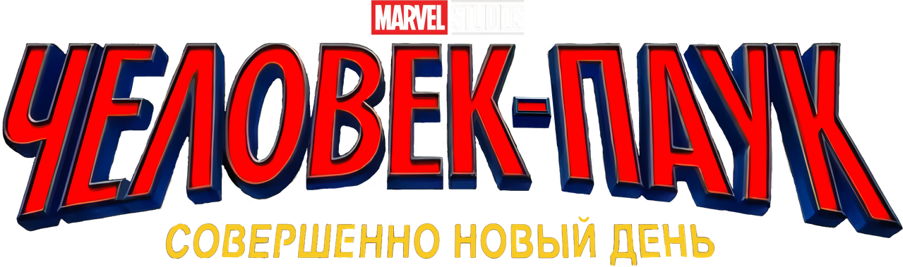 Человек-паук: Новый день
