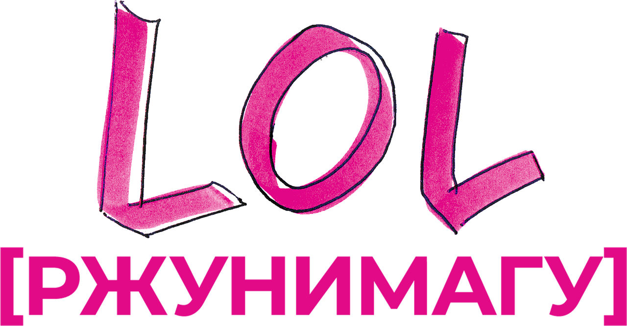 LOL [ржунимагу]