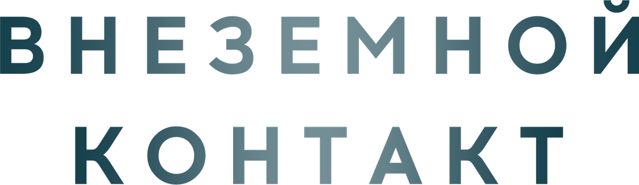 Внеземной контакт