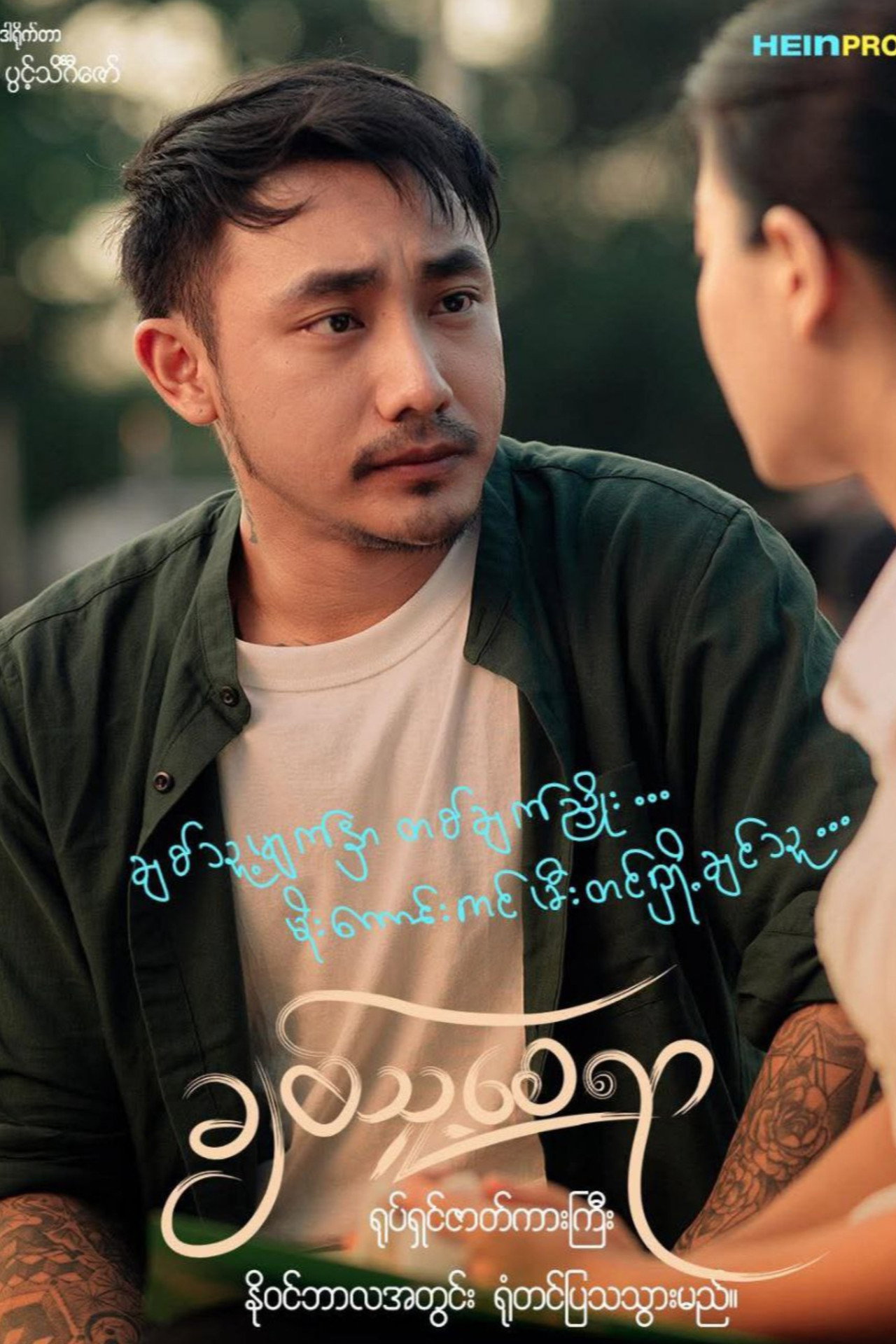 ချစ်သူ့စေရာ filmaffisch