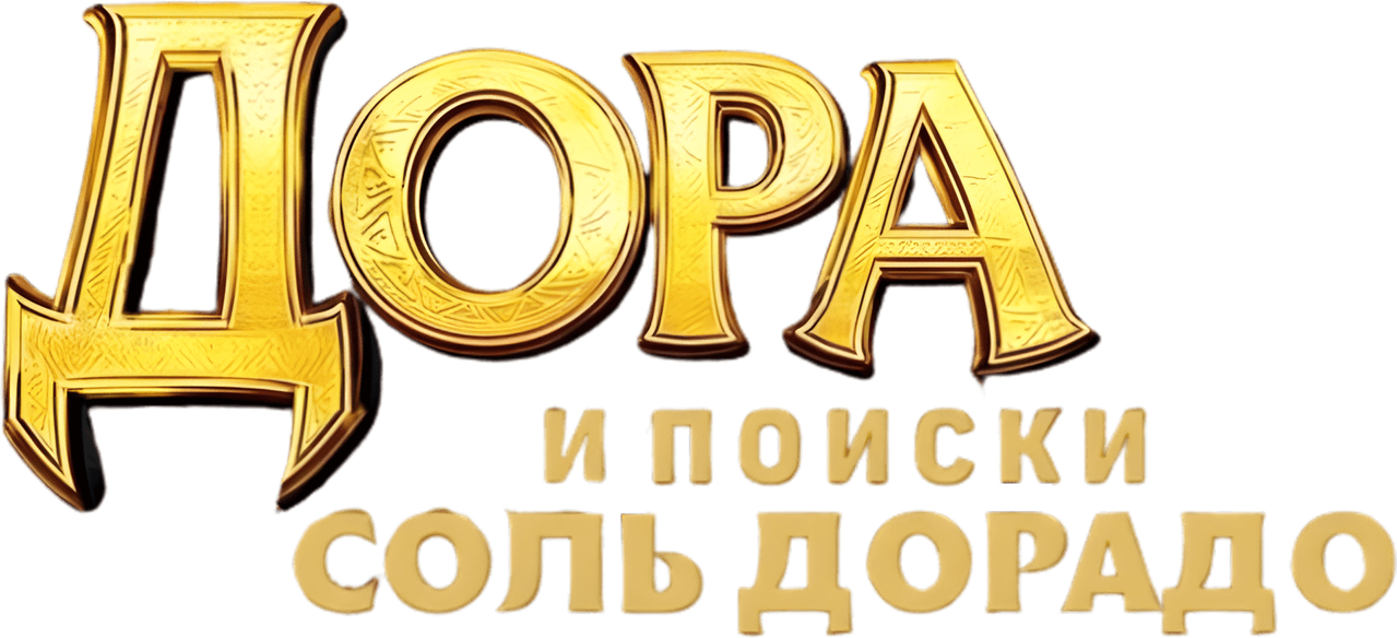 Дора и поиски Соль Дорадо
