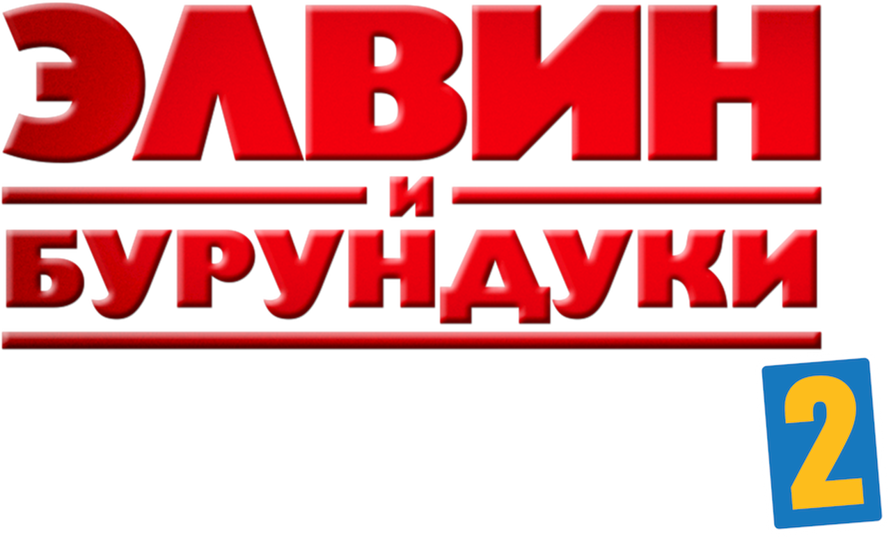 Элвин и бурундуки 2