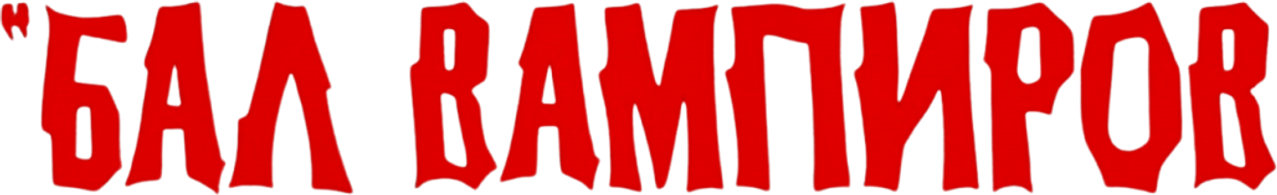 Бал вампиров