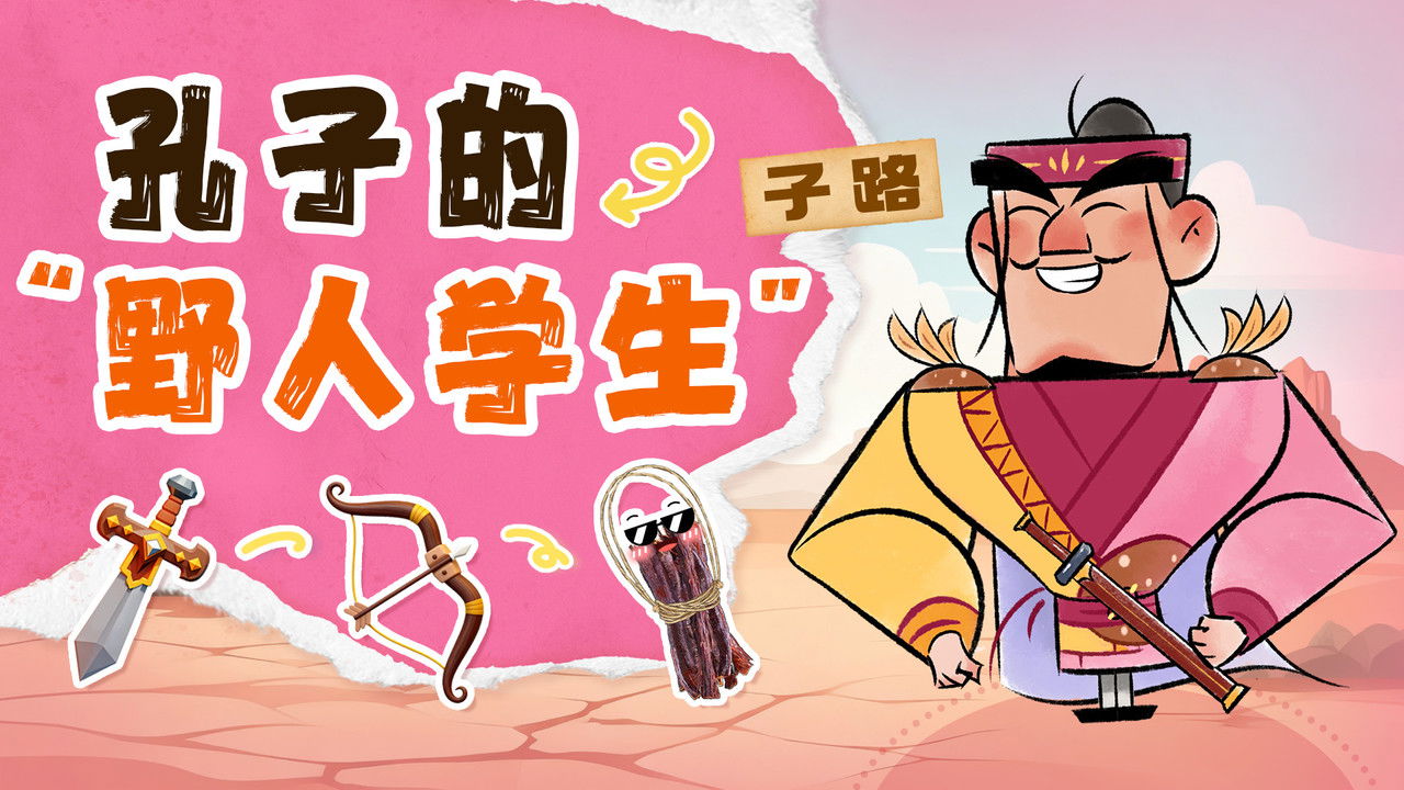 斑马百科探索 — Épisode 21