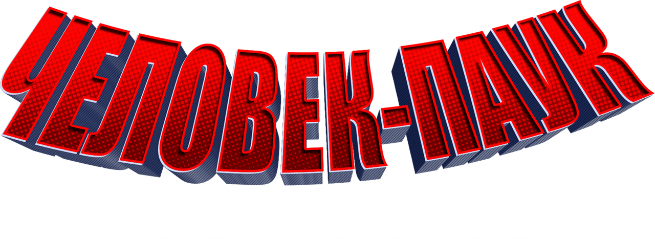 Человек-паук: Через вселенные