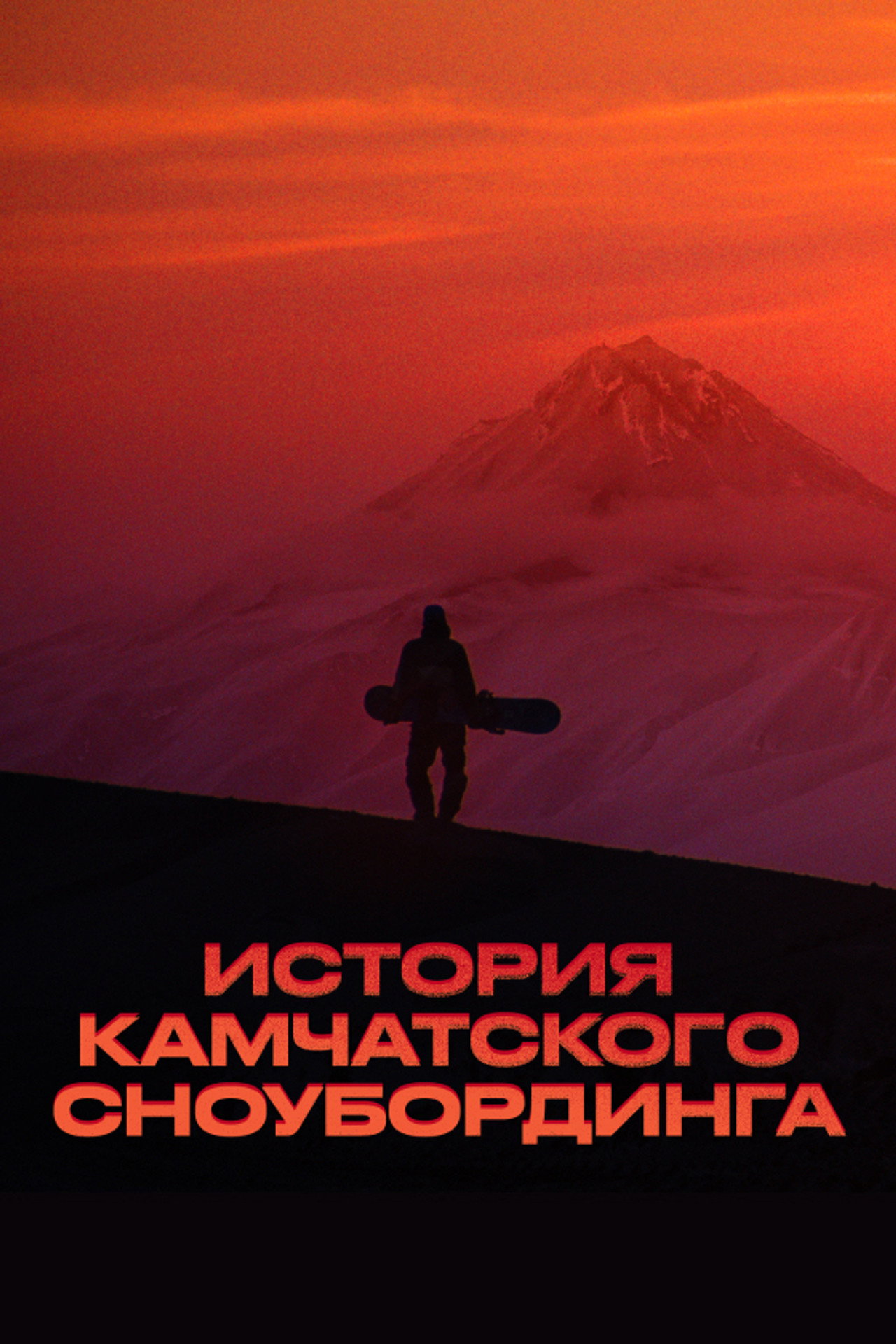 History of Kamchatka Snowboarding