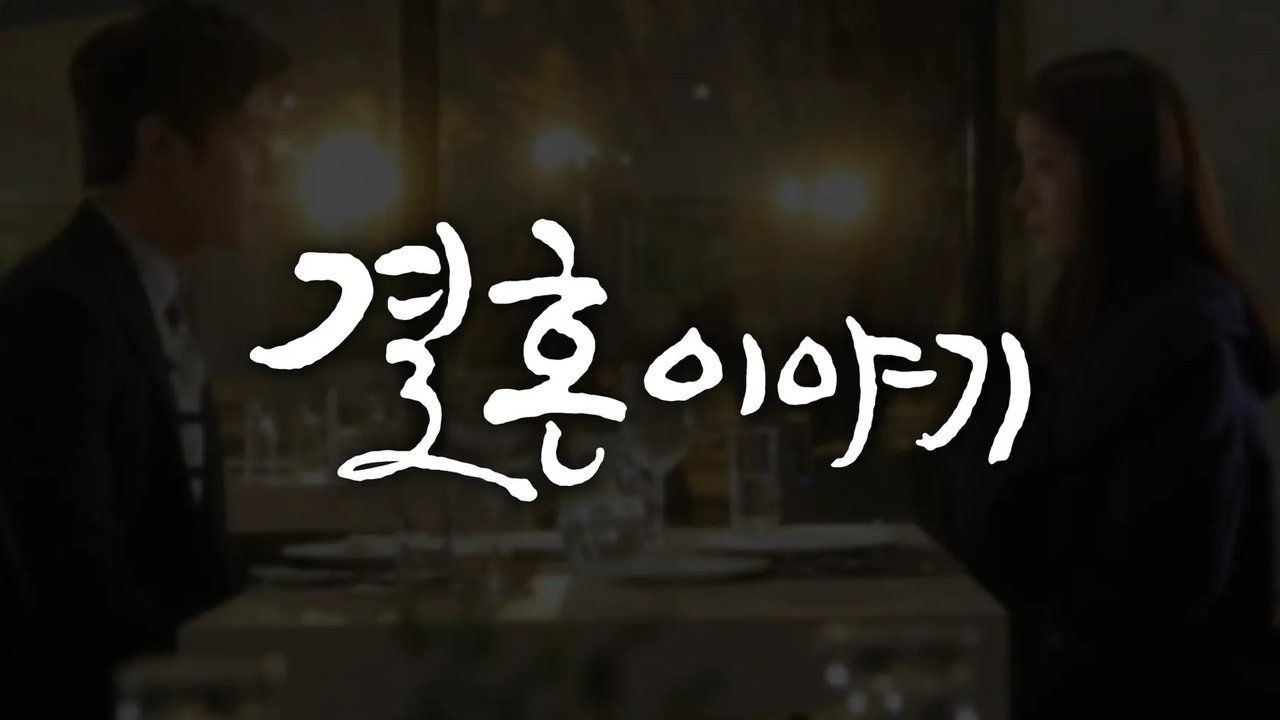 결혼이야기