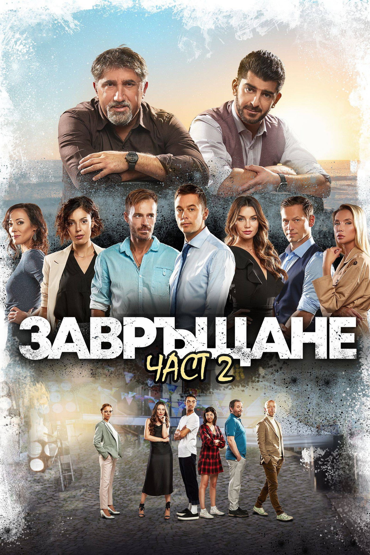 Завръщане 2 filmaffisch