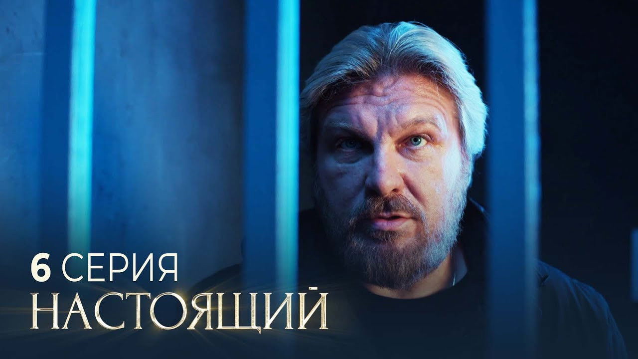 Настоящий — Épisode 6