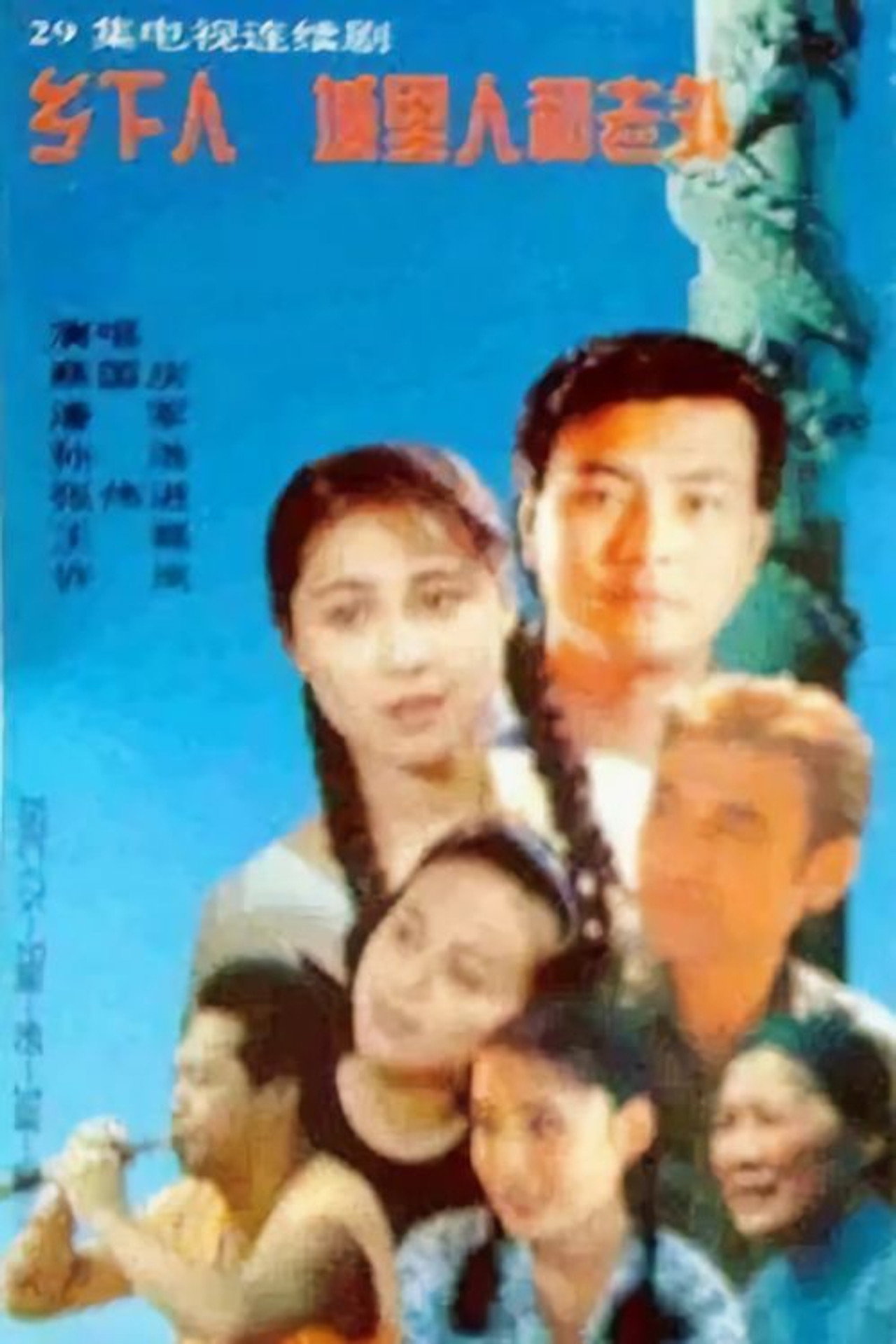 乡下人 城里人 外国人 affisch