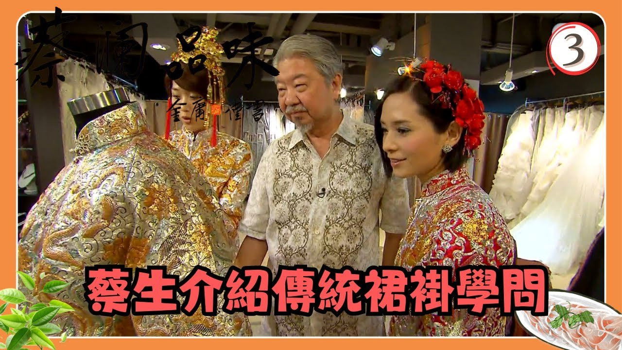 蔡澜品味 — Épisode 3