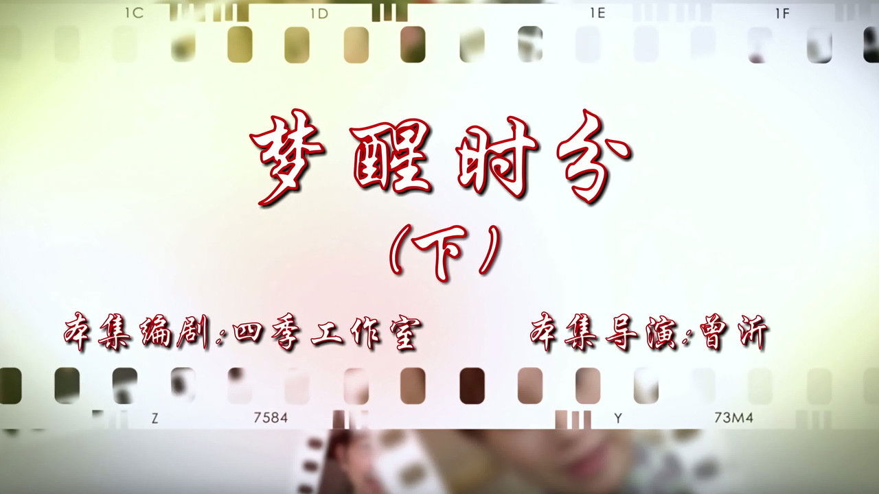 七十二家房客 — Épisode 112