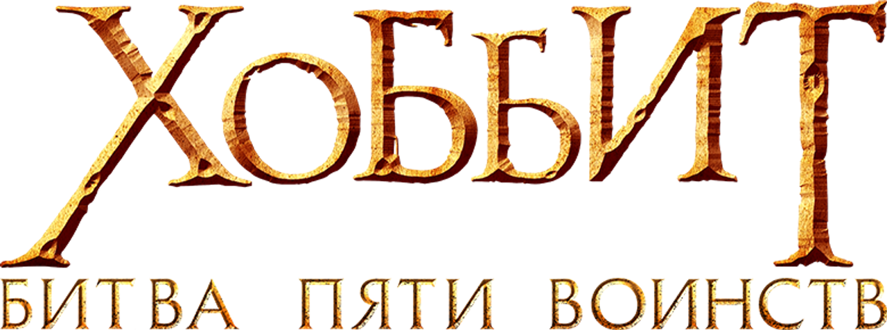 Хоббит: Битва пяти воинств