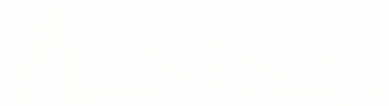 Анастасия