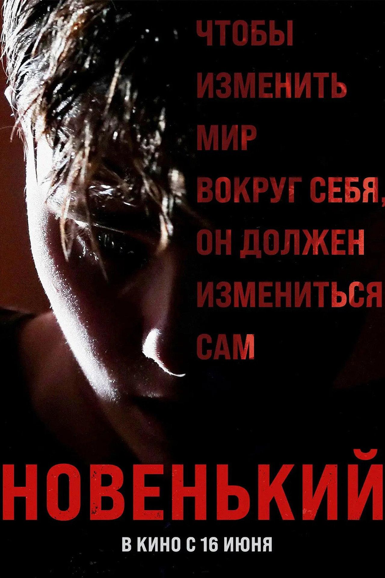 Новенький filmaffisch