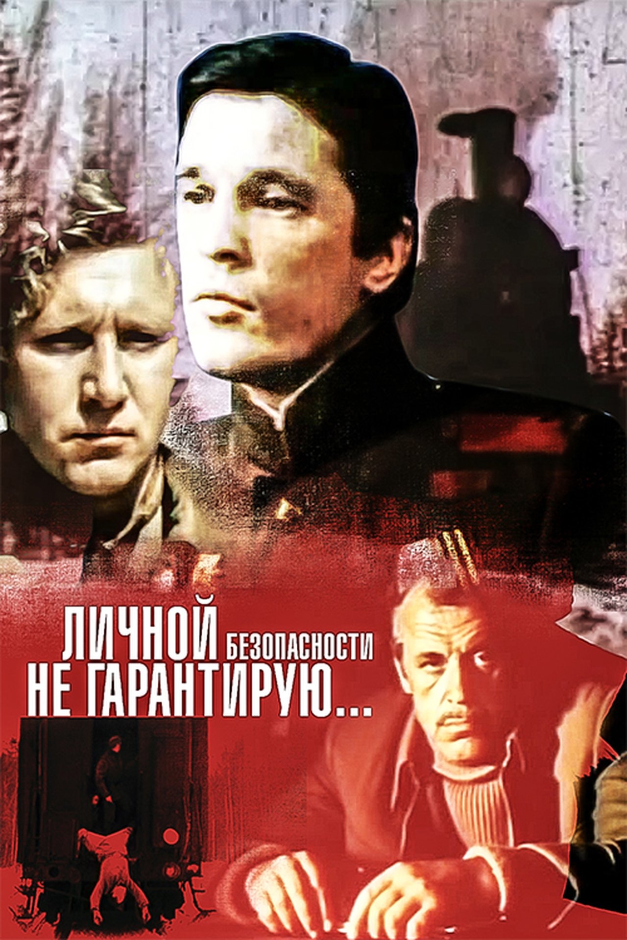 Личной безопасности не гарантирую... Личной безопасности не гарантирую...
