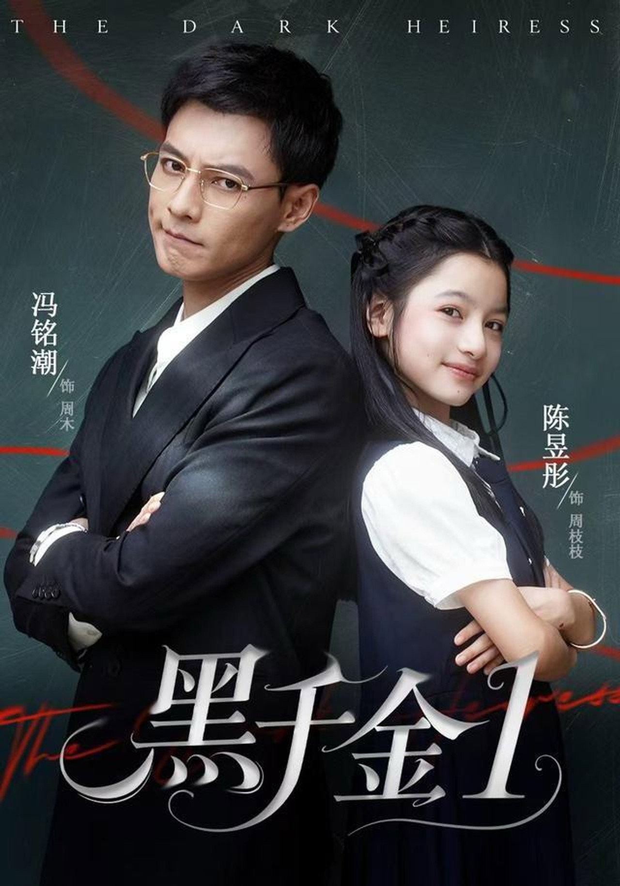 黑千金