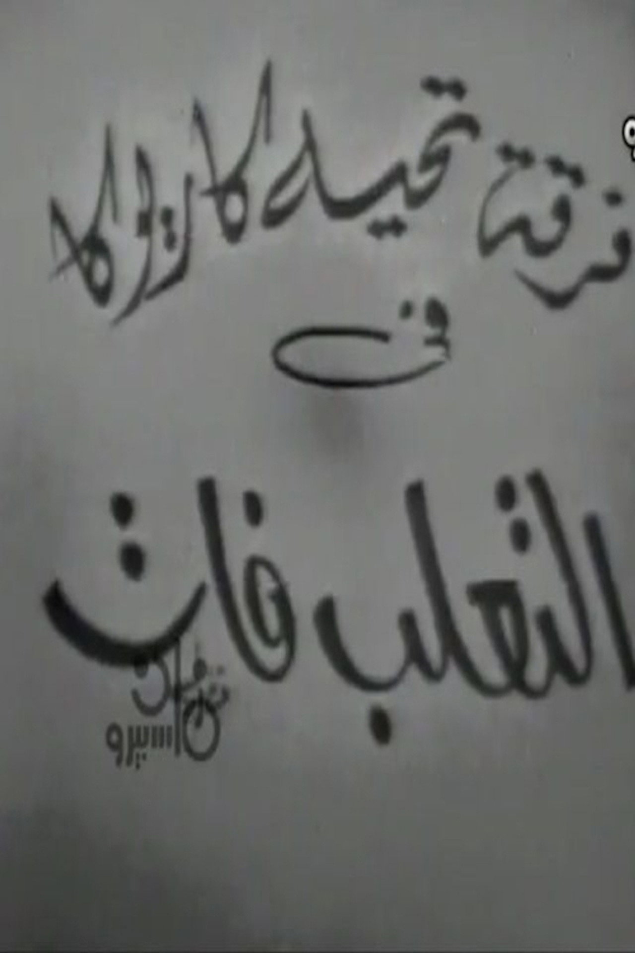 التعلب فات