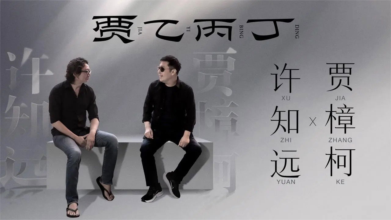 贾乙丙丁 — Épisode 4