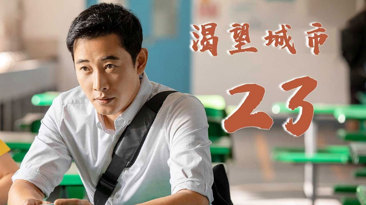 渴望城市 — Épisode 23