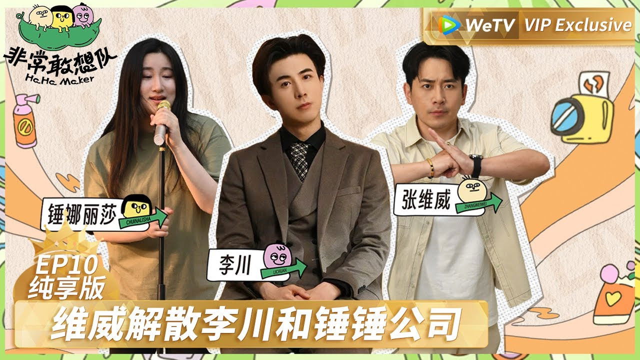 非常敢想队 — Épisode 16