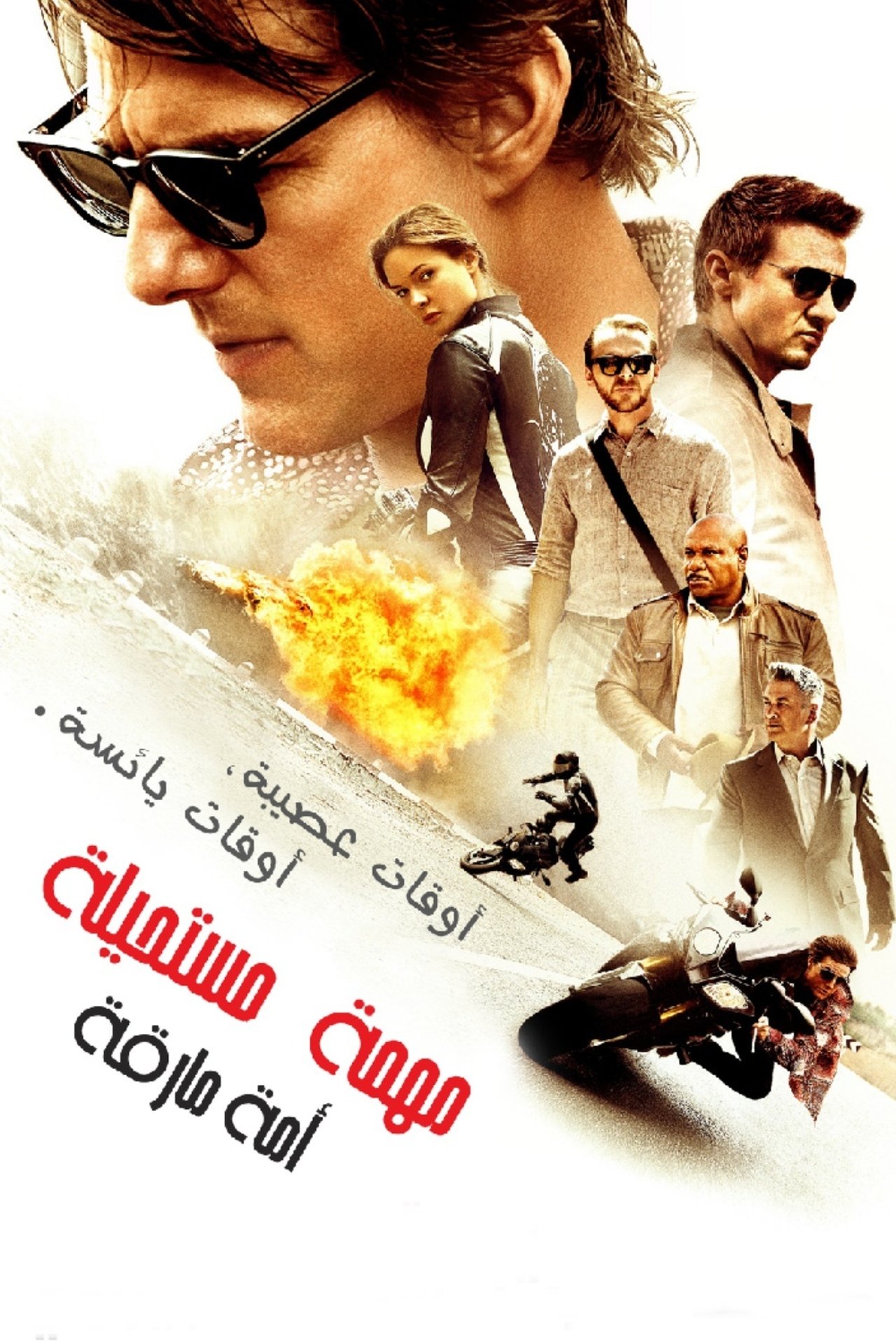 مشاهدة فيلم Mission: Impossible - Rogue Nation مترجم بدون اعلانات - بوستر
