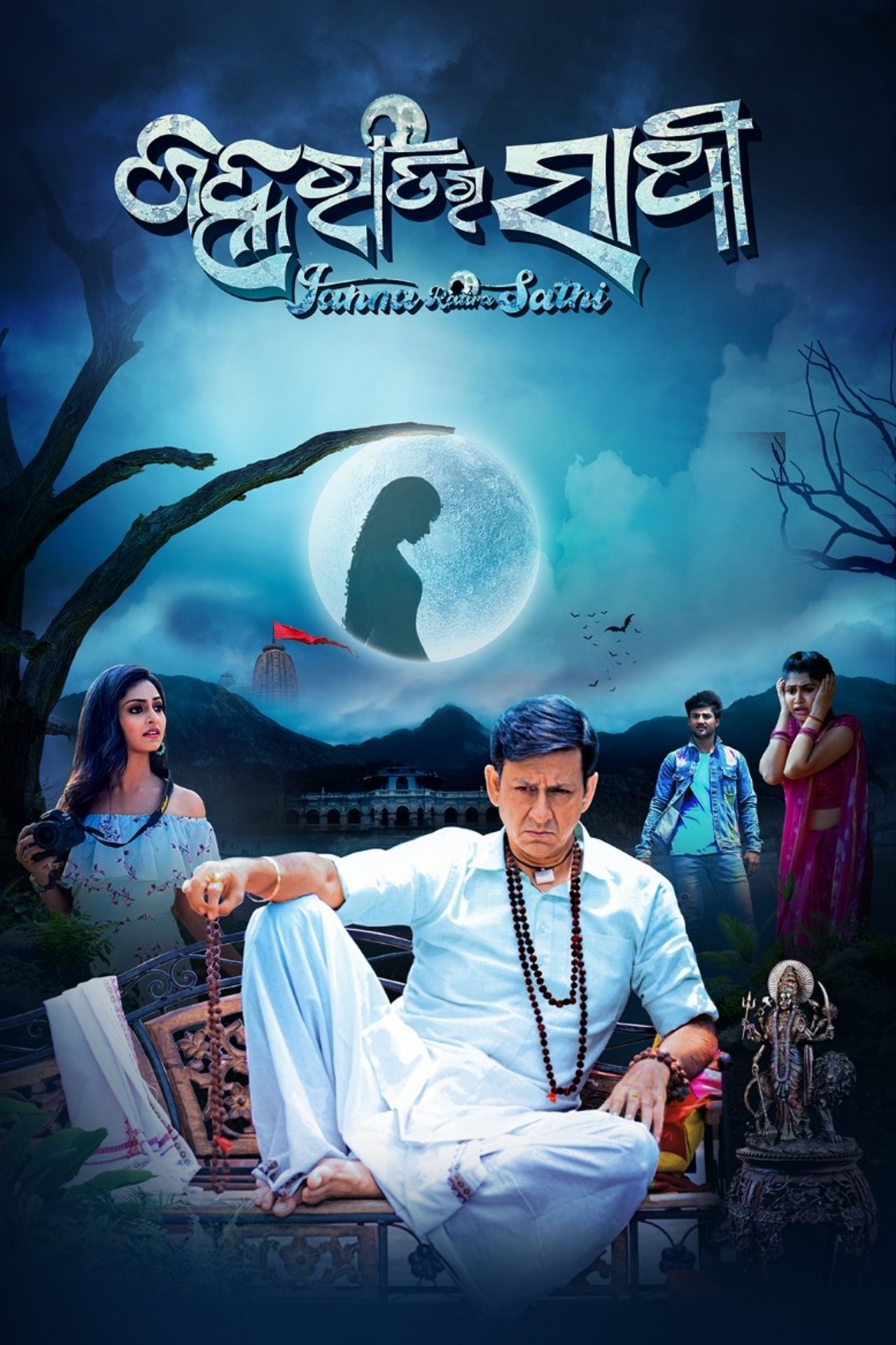 ଜହ୍ନ ରାତିର ସାଥି ଜହ୍ନ ରାତିର ସାଥି