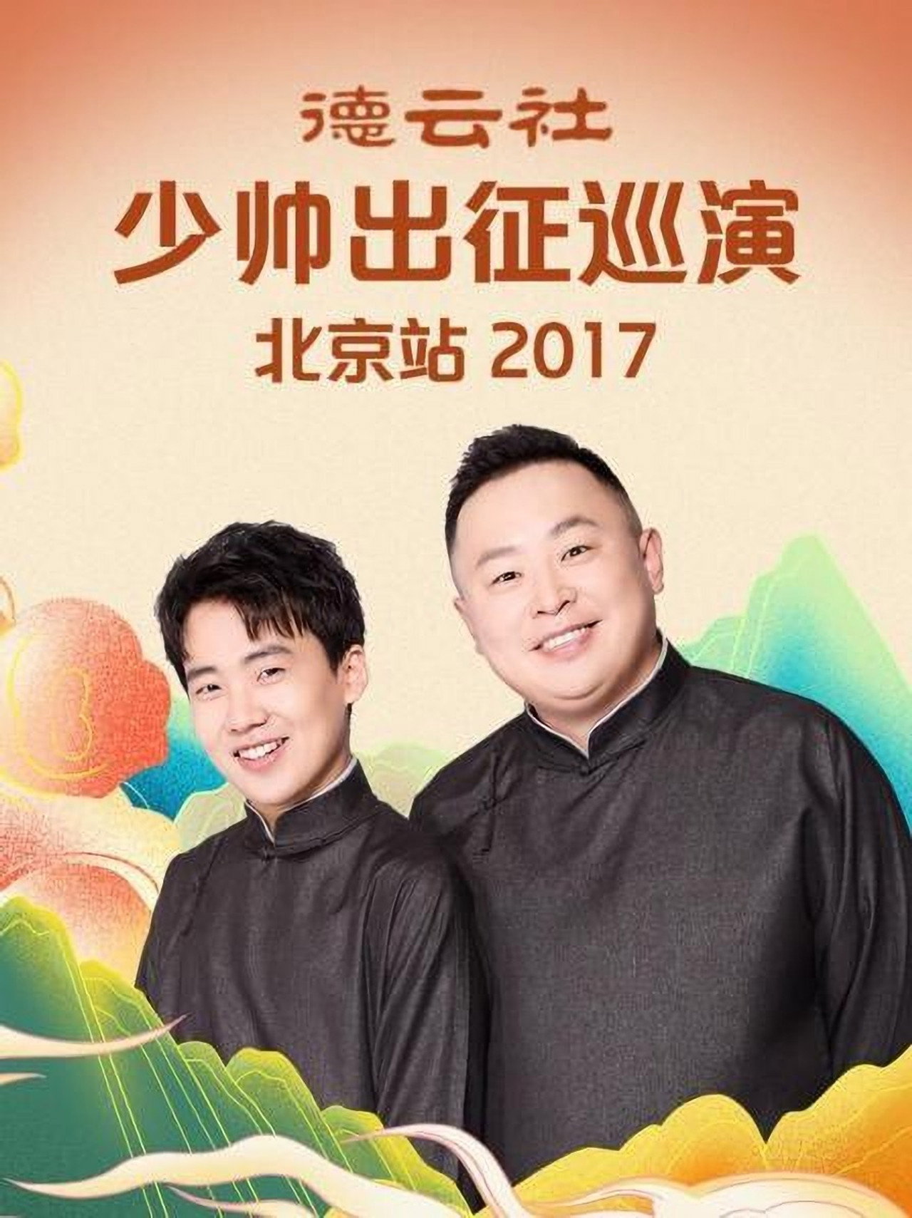 德云社少帅出征巡演北京站 Backdrop