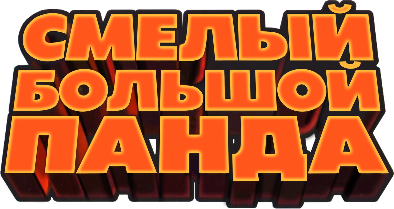 Смелый большой панда