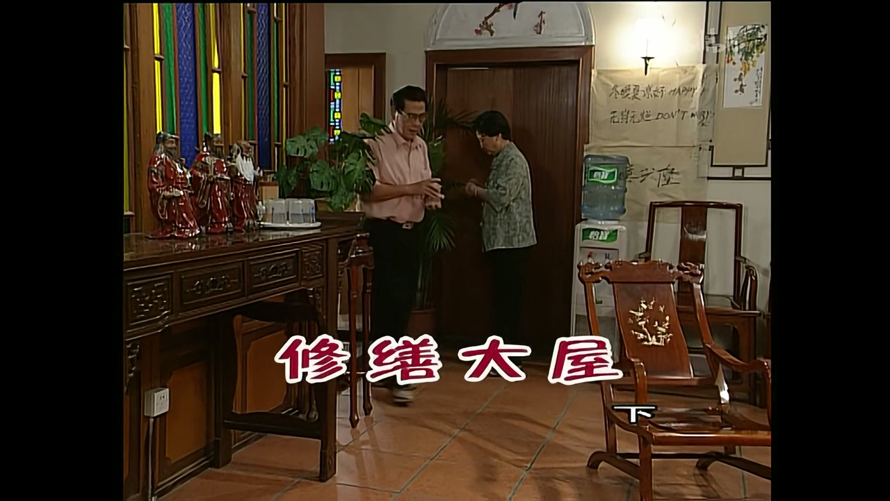 外来媳妇本地郎 — Épisode 1048