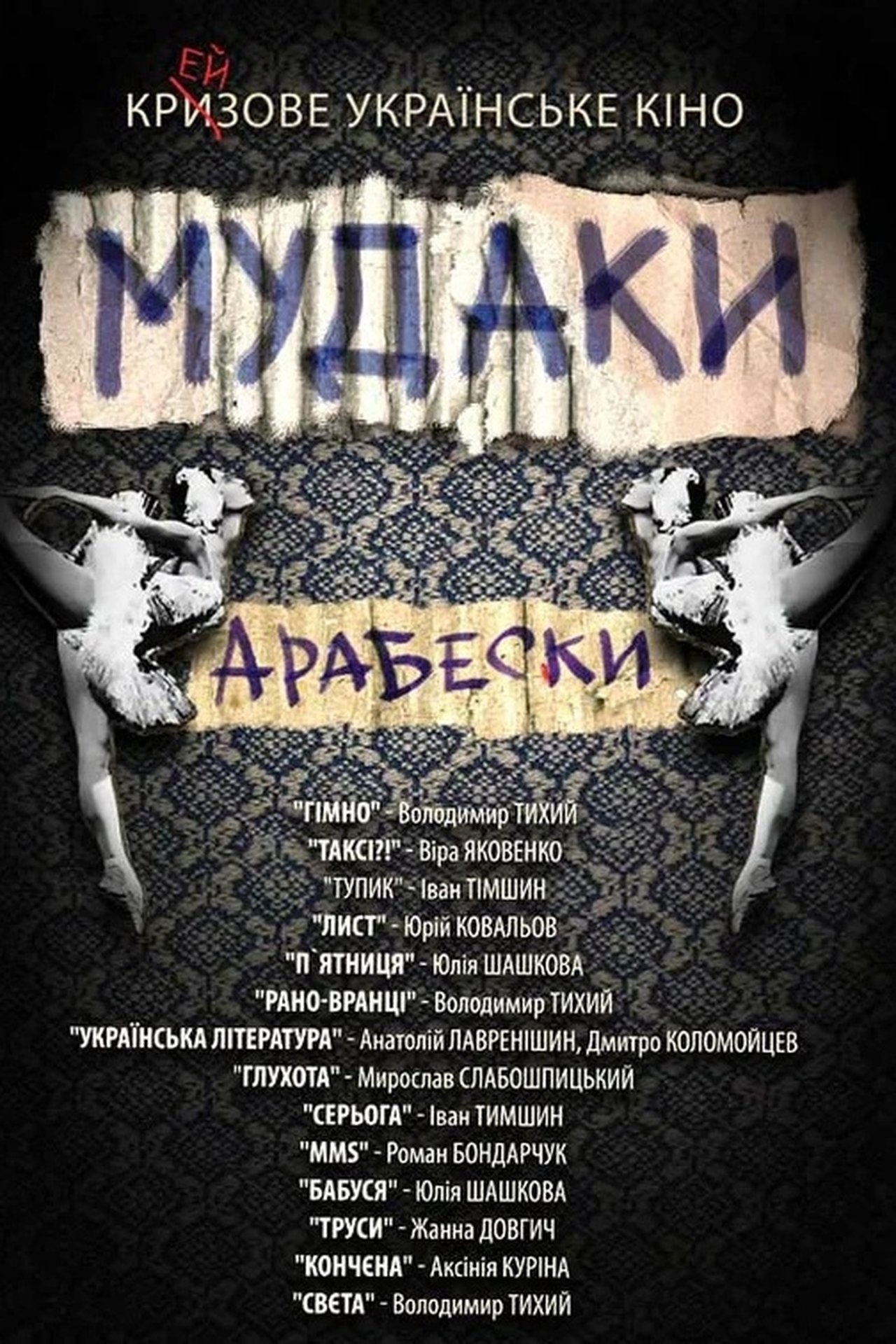 Мудаки. Арабески Мудаки. Арабески
