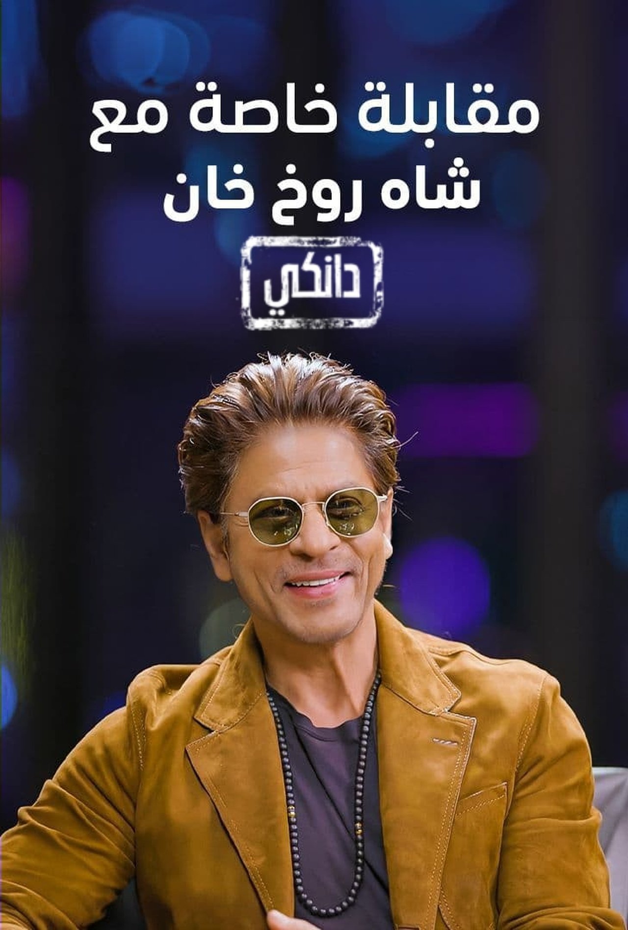 Interview With Shah Rukh Khan A Dunki Special poster