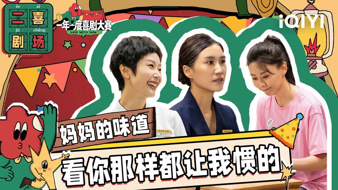 一年一度喜剧大赛·纯享版 — Épisode 20