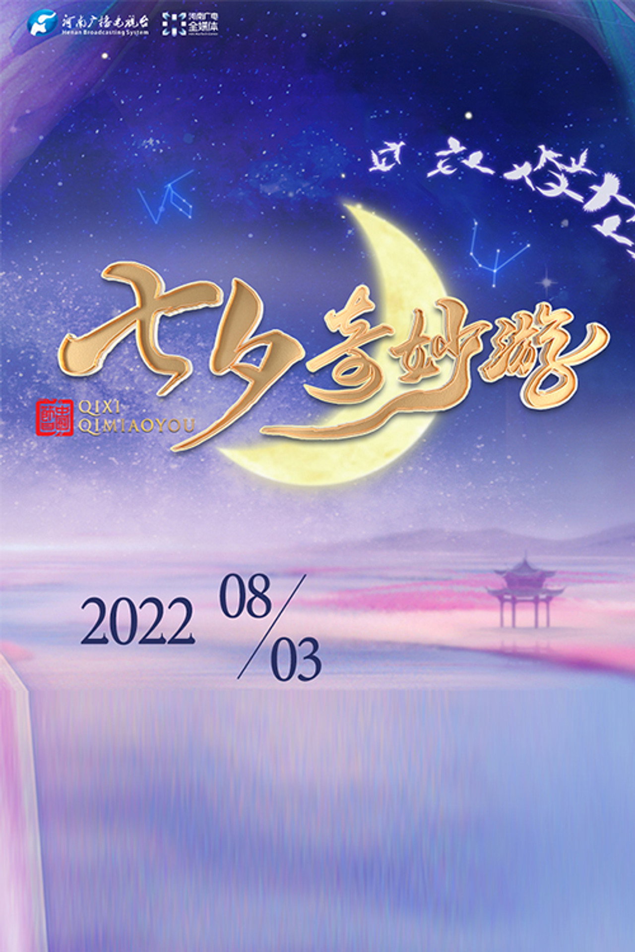 河南卫视七夕奇妙游 filmaffisch