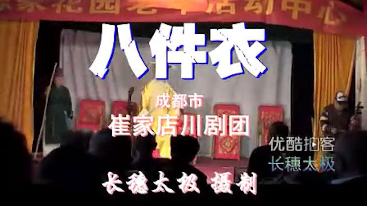 川剧合集 — Épisode 4