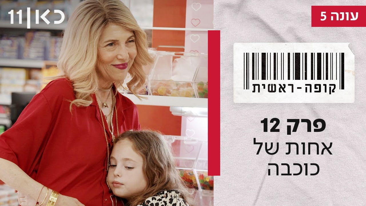 קופה ראשית — Épisode 12