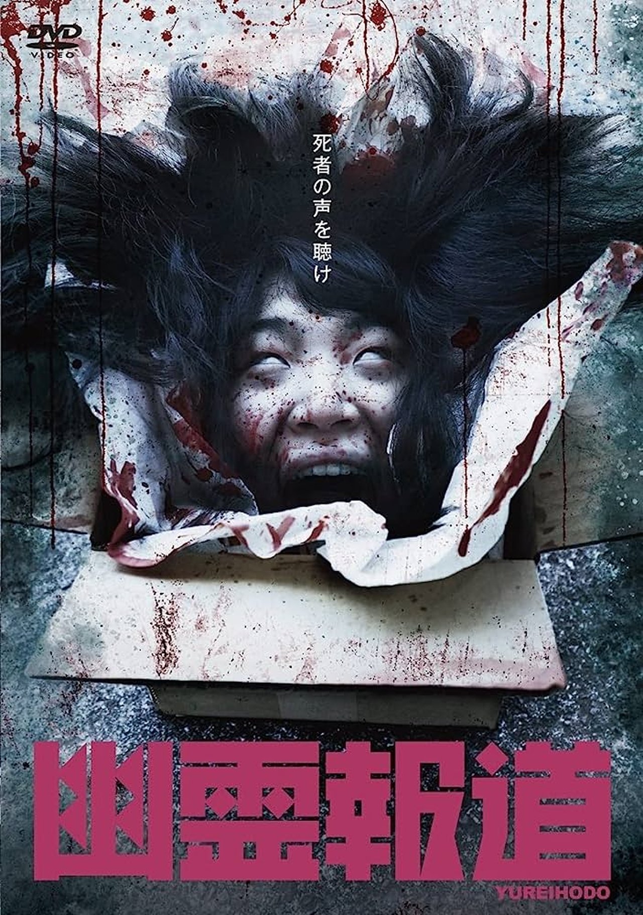 مشاهدة فيلم Yurei Hodo مترجم بدون اعلانات - بوستر