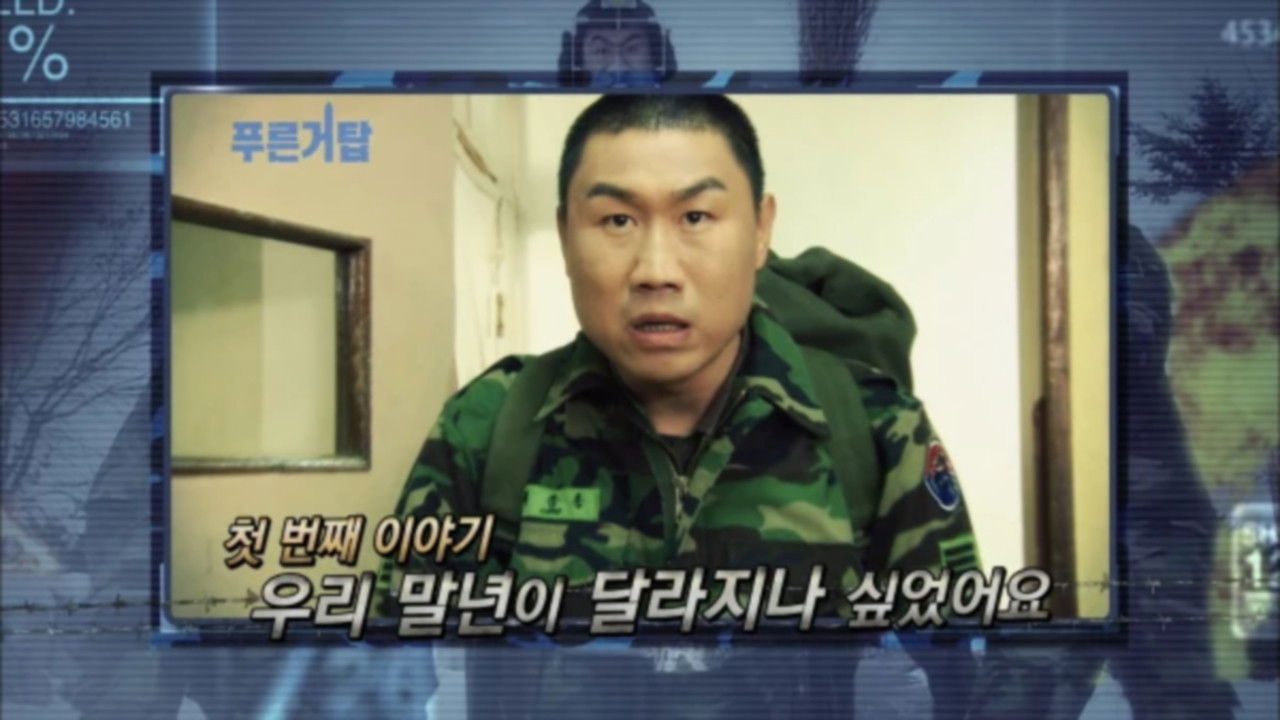 푸른거탑 — Épisode 14