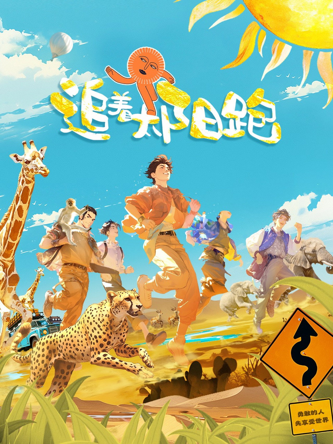 追着太阳跑