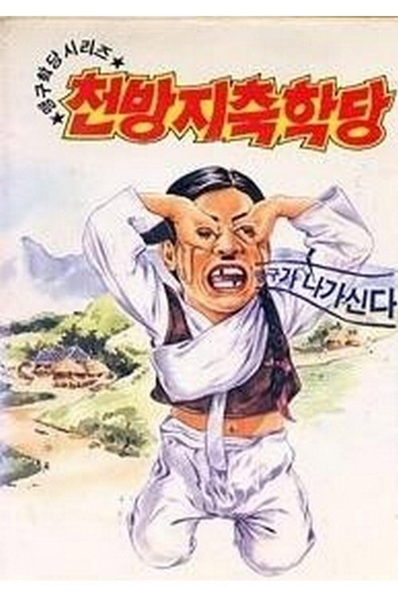 이맹구의 천방지축학당 filmaffisch